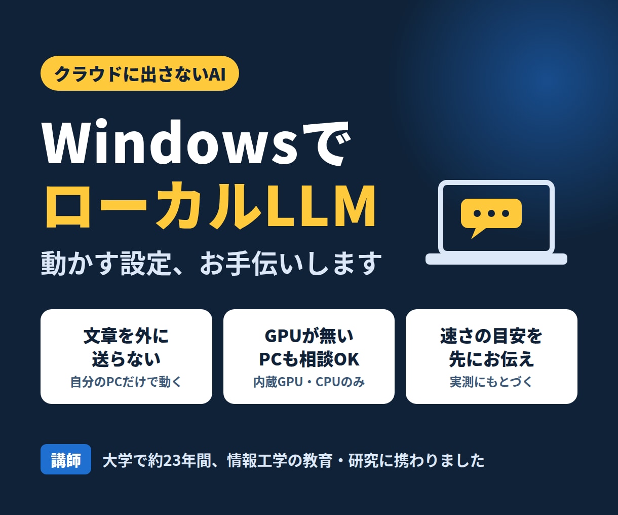 ローカルLLMを動かす設定お手伝いをします クラウドに出さないAIをGPUが無いPCでも相談できます イメージ1