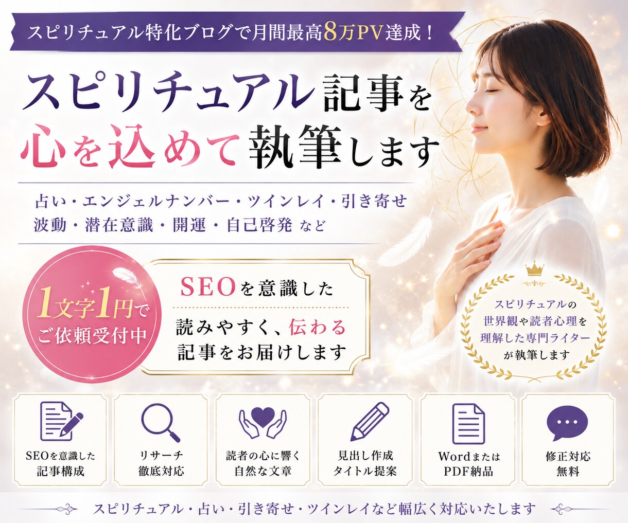 スピリチュアル専門の記事をSEOを意識し執筆します 1文字1円！月間最高8万PVの経験を活かして記事を作成 イメージ1