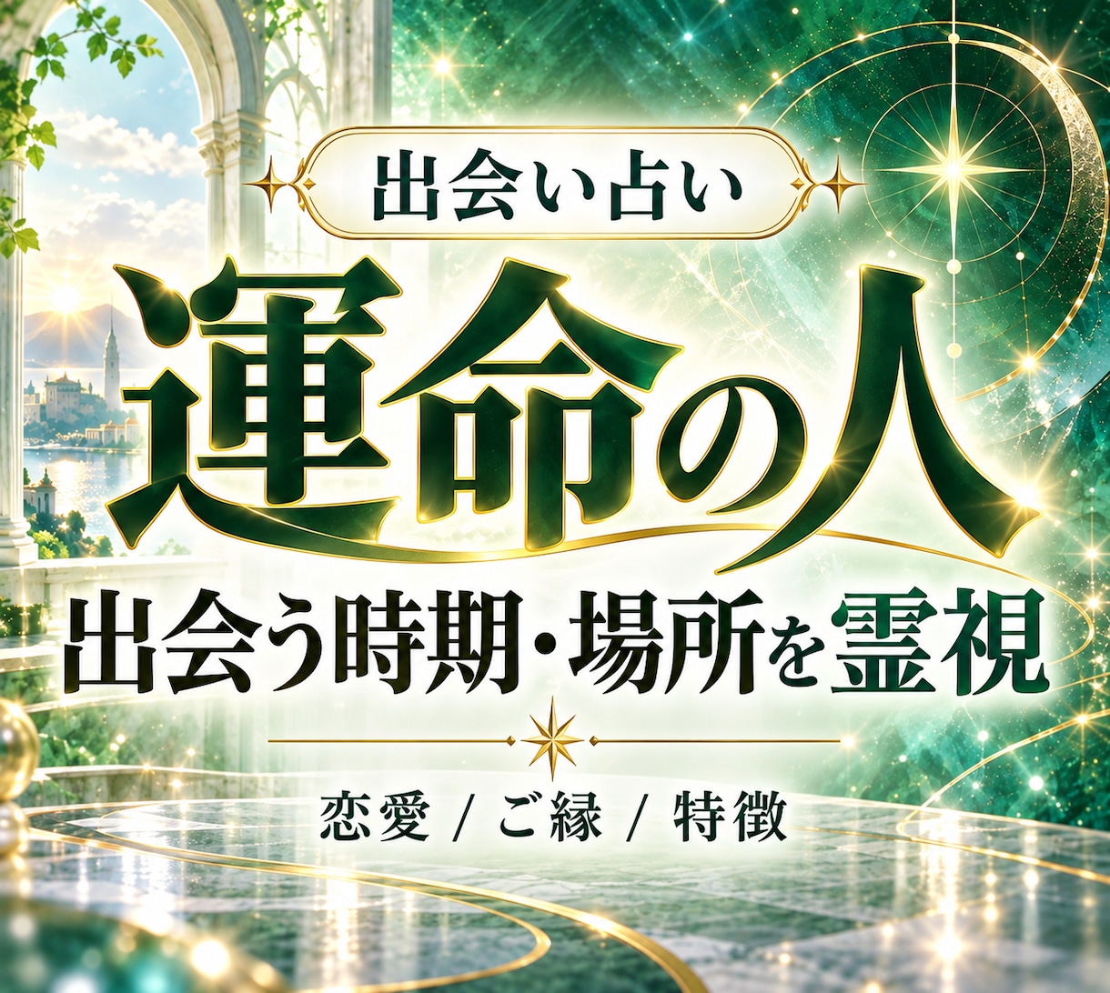 出会い占い｜運命の人と出会う時期・場所を霊視します 24時間以内即納／運命の人／時期／特徴／場所／恋愛／霊視 イメージ1