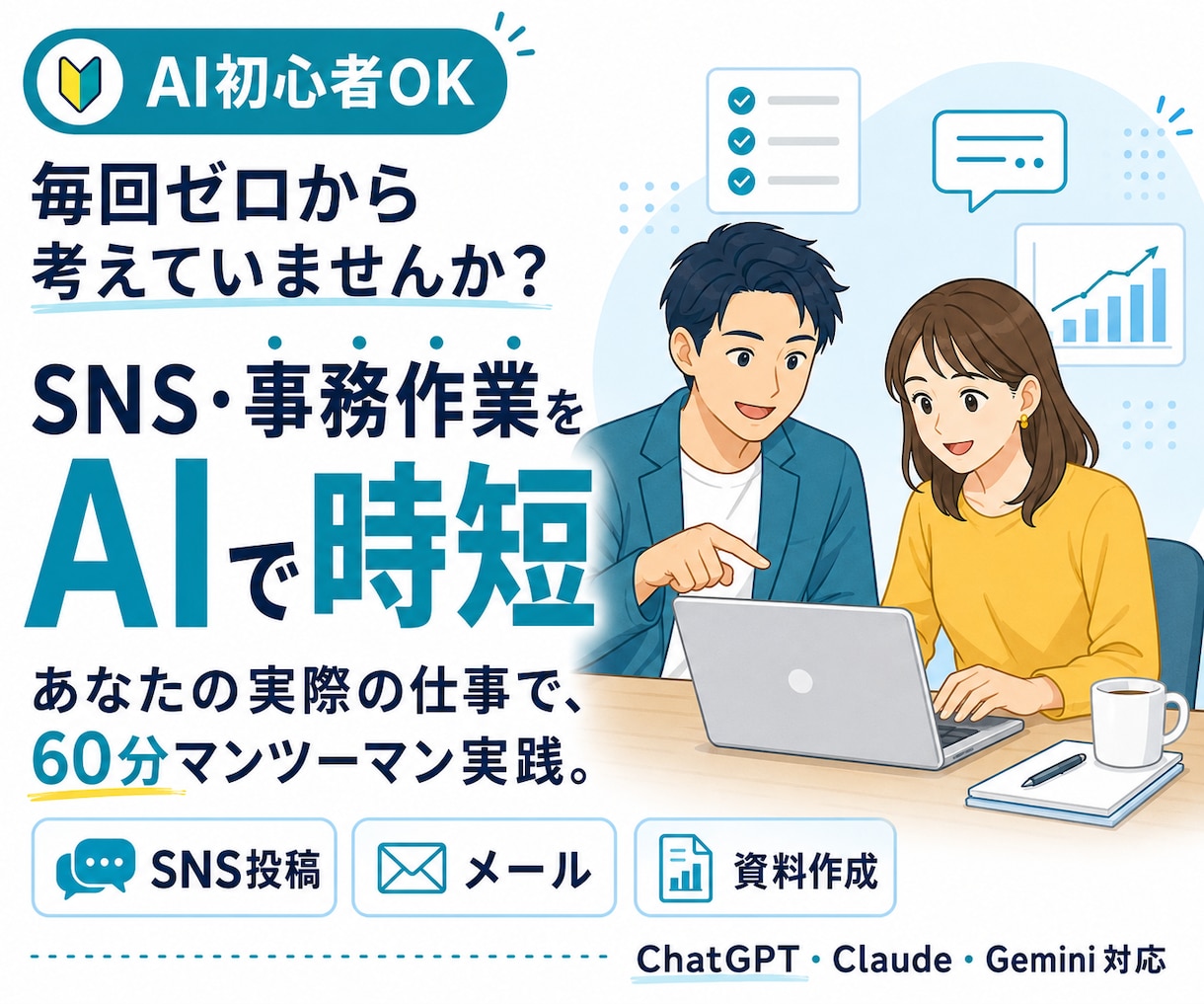 あなたの仕事を使って、AI活用を一緒に実践します 見るだけのAI講座ではなく、普段の仕事をその場で効率化します イメージ1