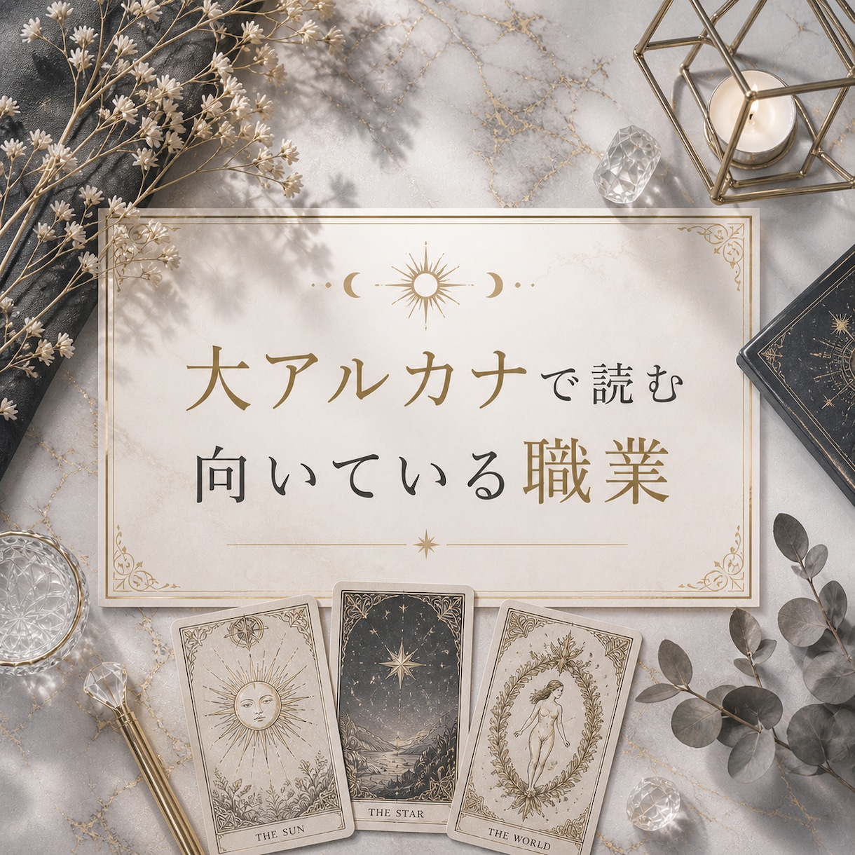 大アルカナで読む向いてる職業教えます 仕事のお悩み相談にご利用下さい イメージ1