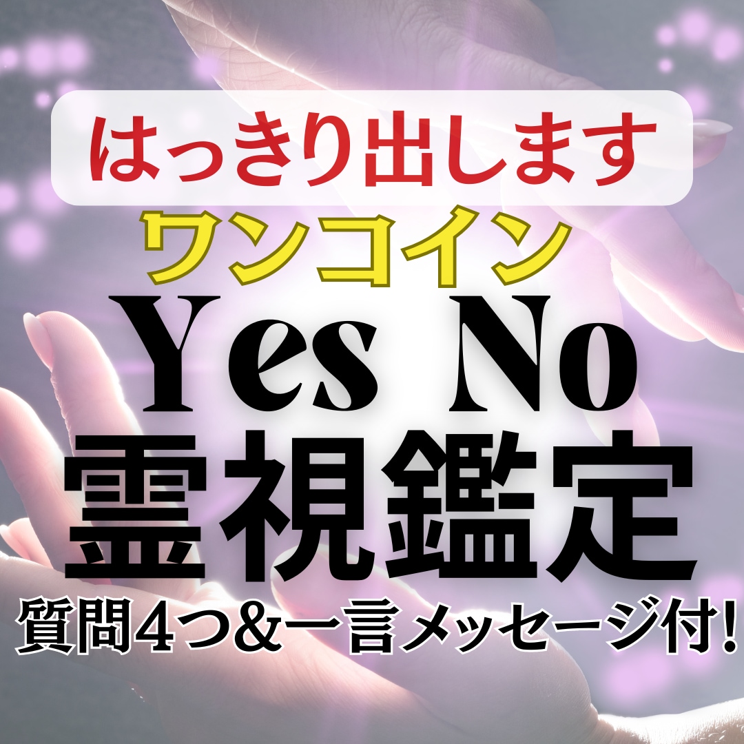 ワンコイン霊視鑑定します 最短30分！4つの質問にYes No鑑定！一言メッセージ付♡