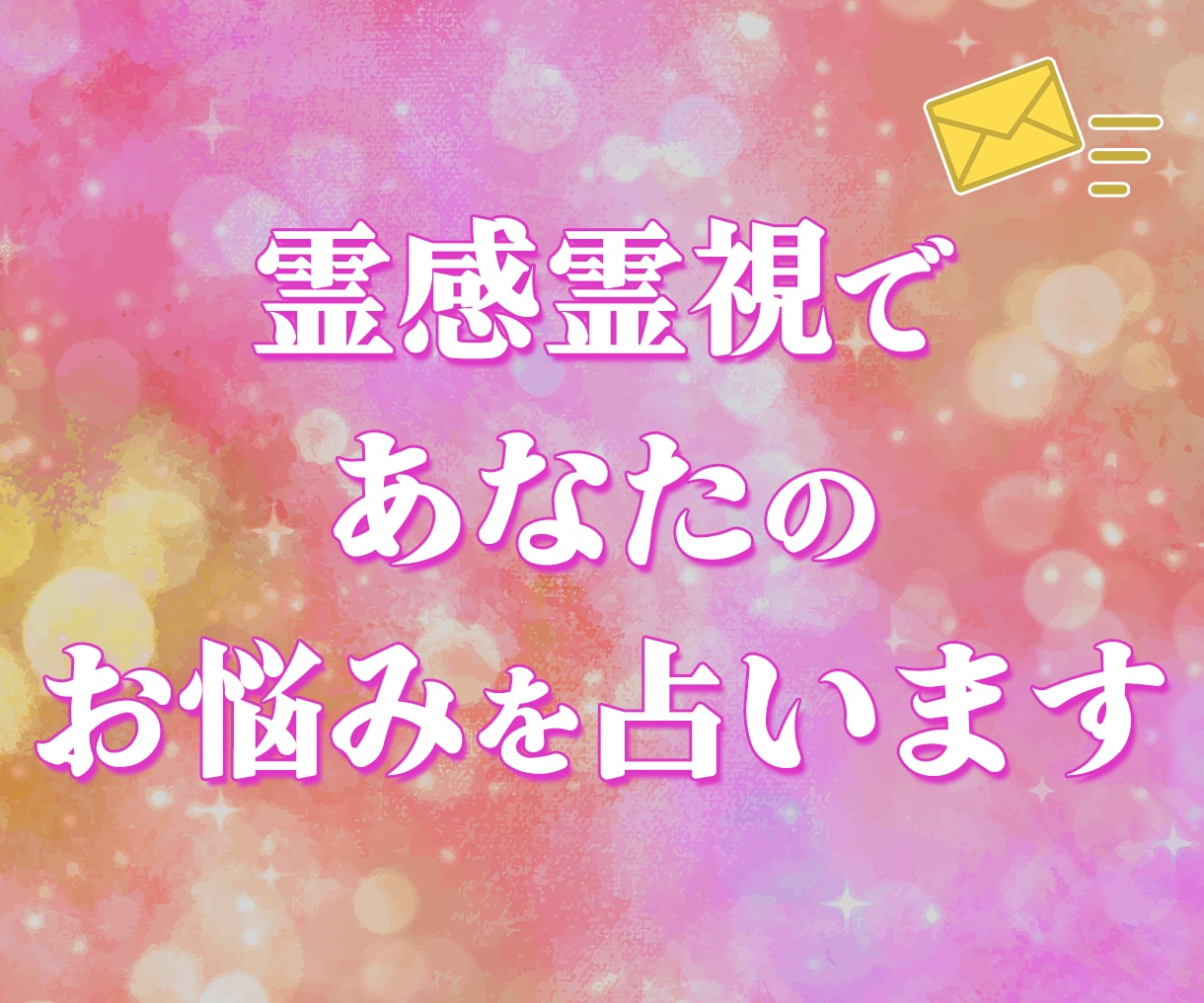 霊感霊視であなたのお悩みを占います 《3つの質問》人間関係、恋愛、仕事の悩みに答えます。 イメージ1