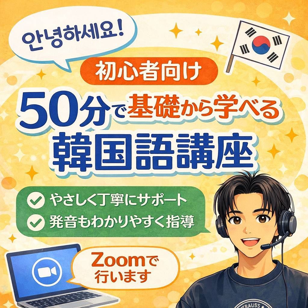 初心者大歓迎！基礎から学べる韓国語講座を行います 「何から始めればいいかわからない方へ」丁寧にサポートします！ イメージ1