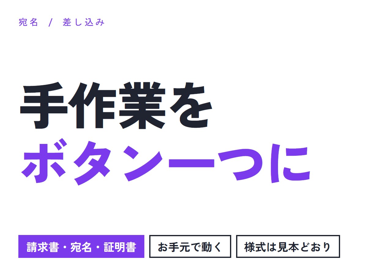 表から請求書や宛名を自動で作ります 毎月の手作業を、ボタン一つに置き換えます イメージ1