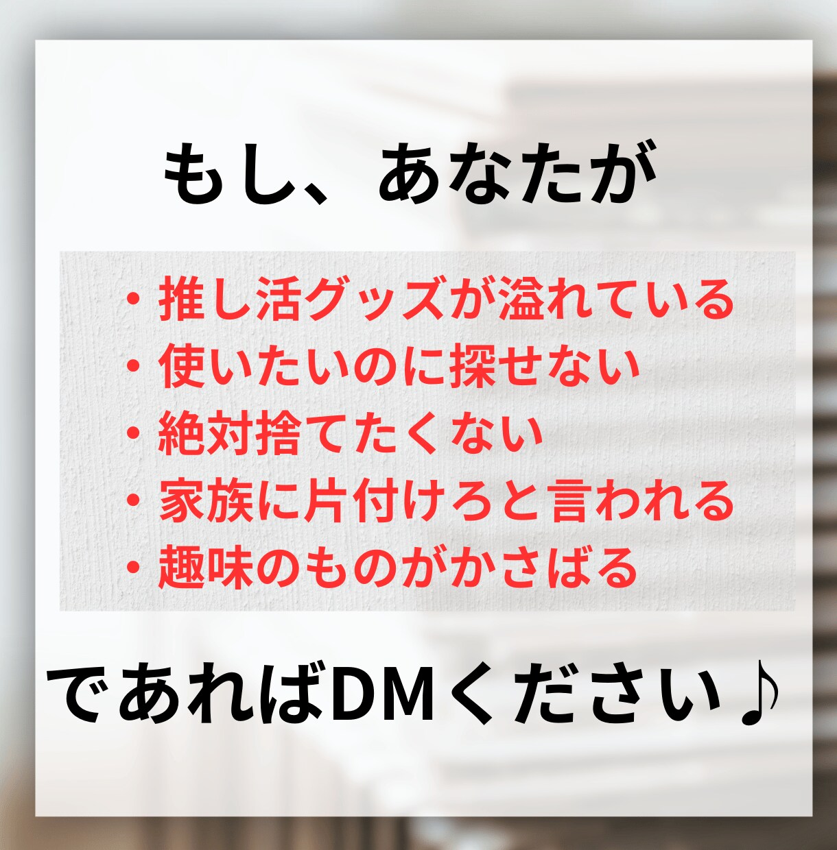 趣味のモノが片付けられないあなたへアドバイスします 推し活グッズ収納をオタク体質の片付けコーチがサポート♪ イメージ10
