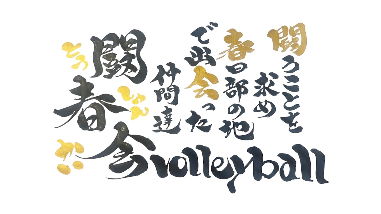 ロゴや、Tシャツ、看板の筆文字を書きます 大胆な発想と筆使いが持ち味の書道家が書く筆文字を提供致します イメージ1