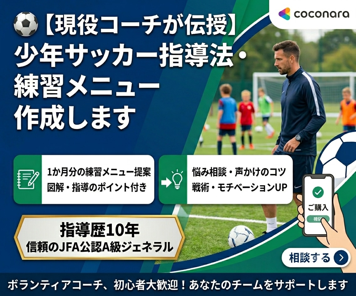 現役J1サッカーコーチが練習メニュー作ります サッカーについてのコーチングや練習メニューをアアドバイス イメージ1