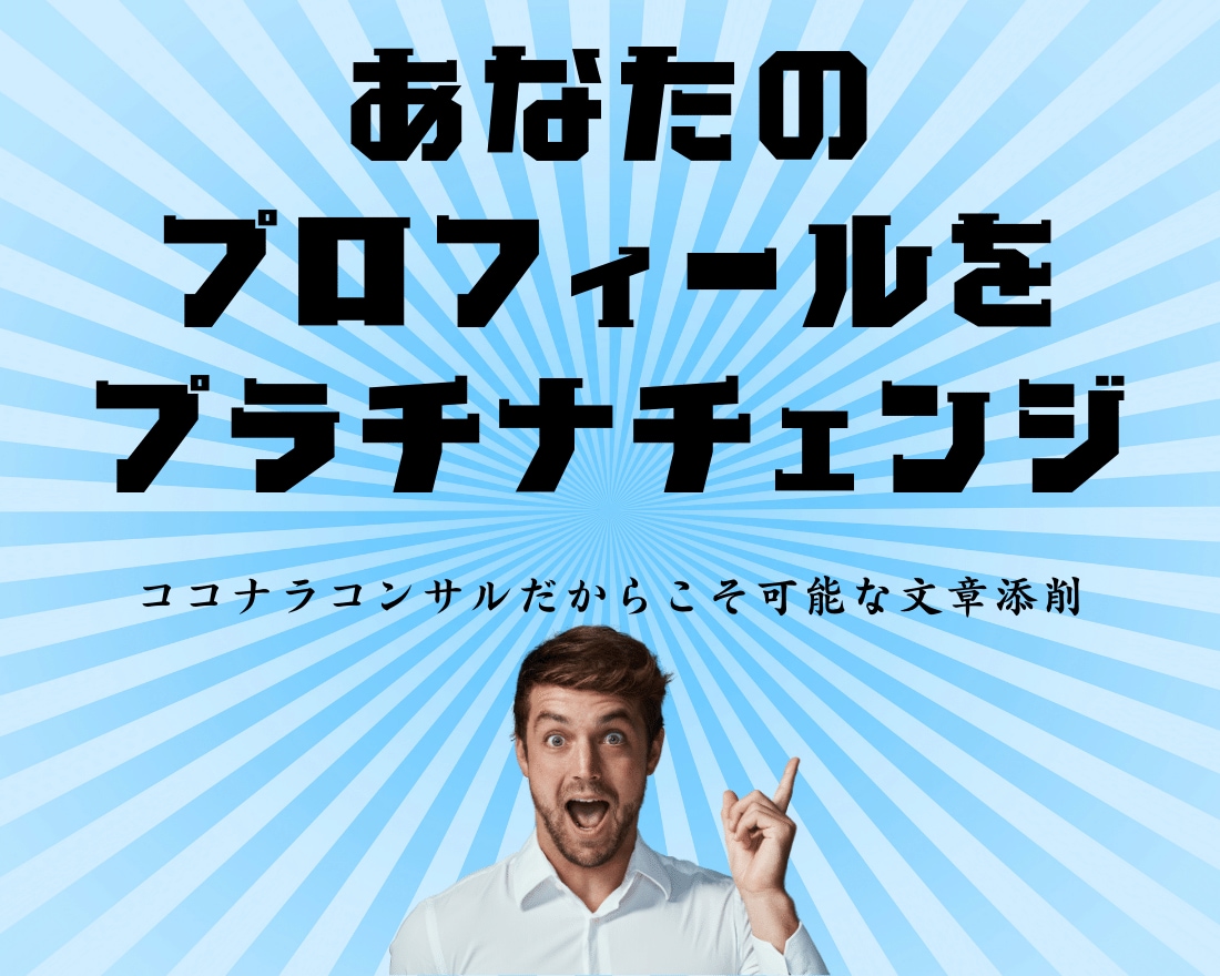 あなたの出品サービスやプロフィール文章を輝かせます 売れる文章作ります!!ココナラコンサルだからこその文章作成! イメージ1
