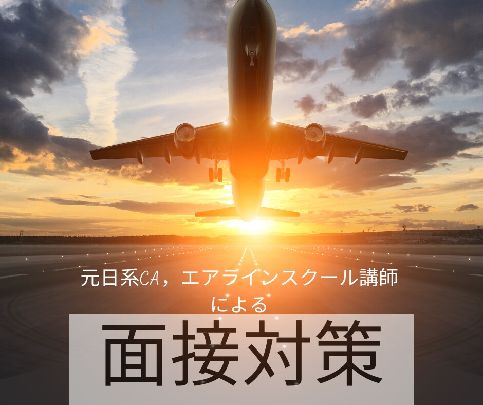 元CA/講師✈エアライン業界の面接対策行います 元日系CA/エアラインスクール講師と面接対策をしましょう✈ イメージ1