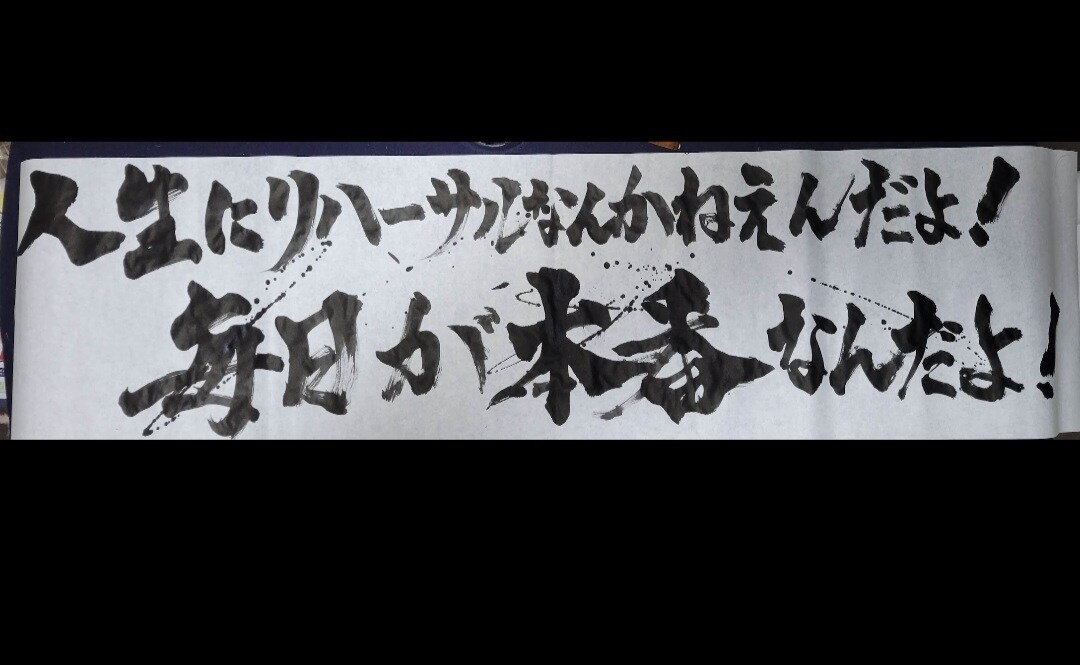書写・書道　あなたの座右の銘お書きします 心に響くあなたにとっての名言を丁寧に揮毫します。 イメージ1