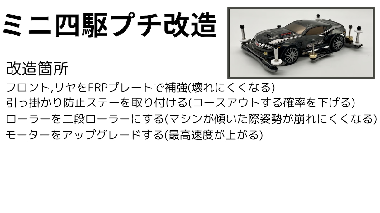 ミニ四駆の改造をします 安くて速いミニ四駆を作ります!! イメージ2