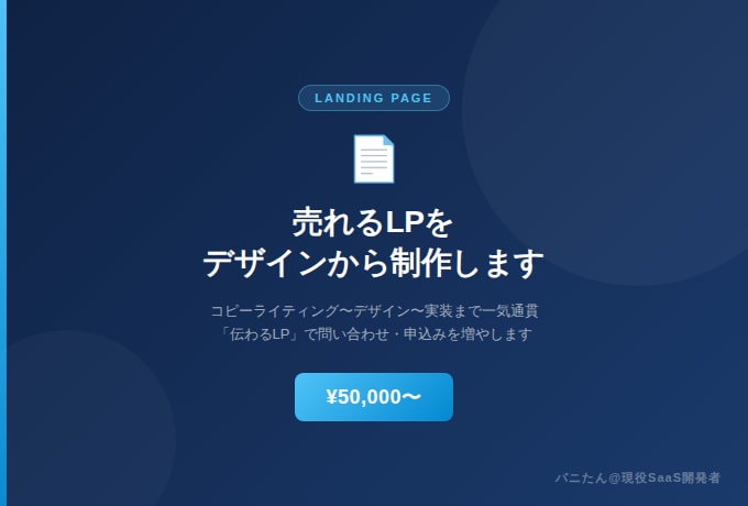 売れるLPをデザインから実装まで制作します コピーからデザインまで一気通貫で対応します イメージ1