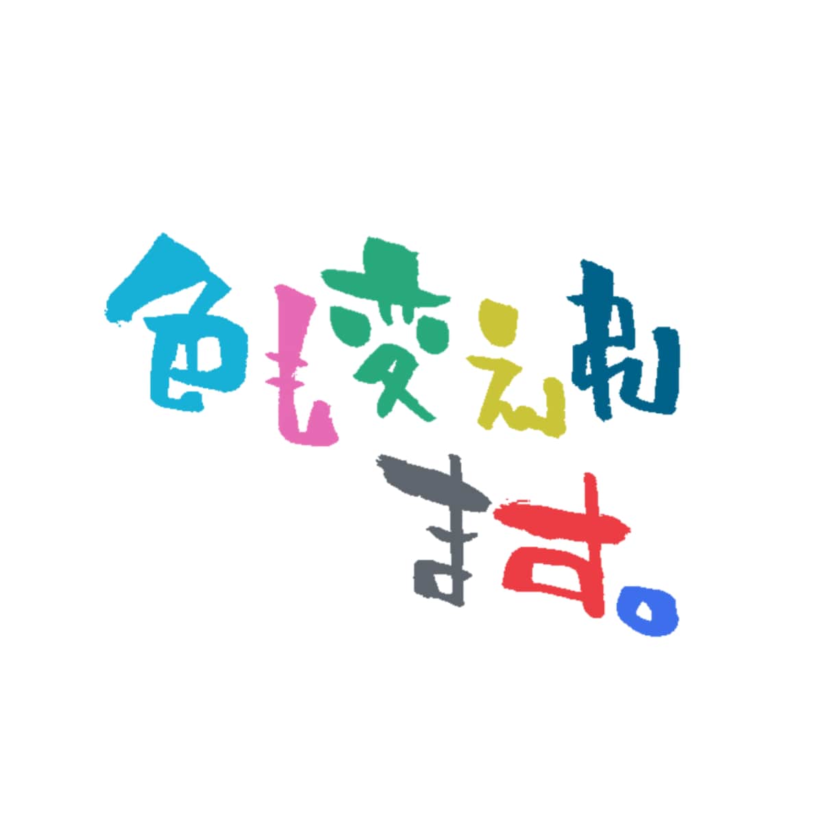 筆文字お届けします 『手書きならではの一癖ある文字をお楽しみください』 イメージ6