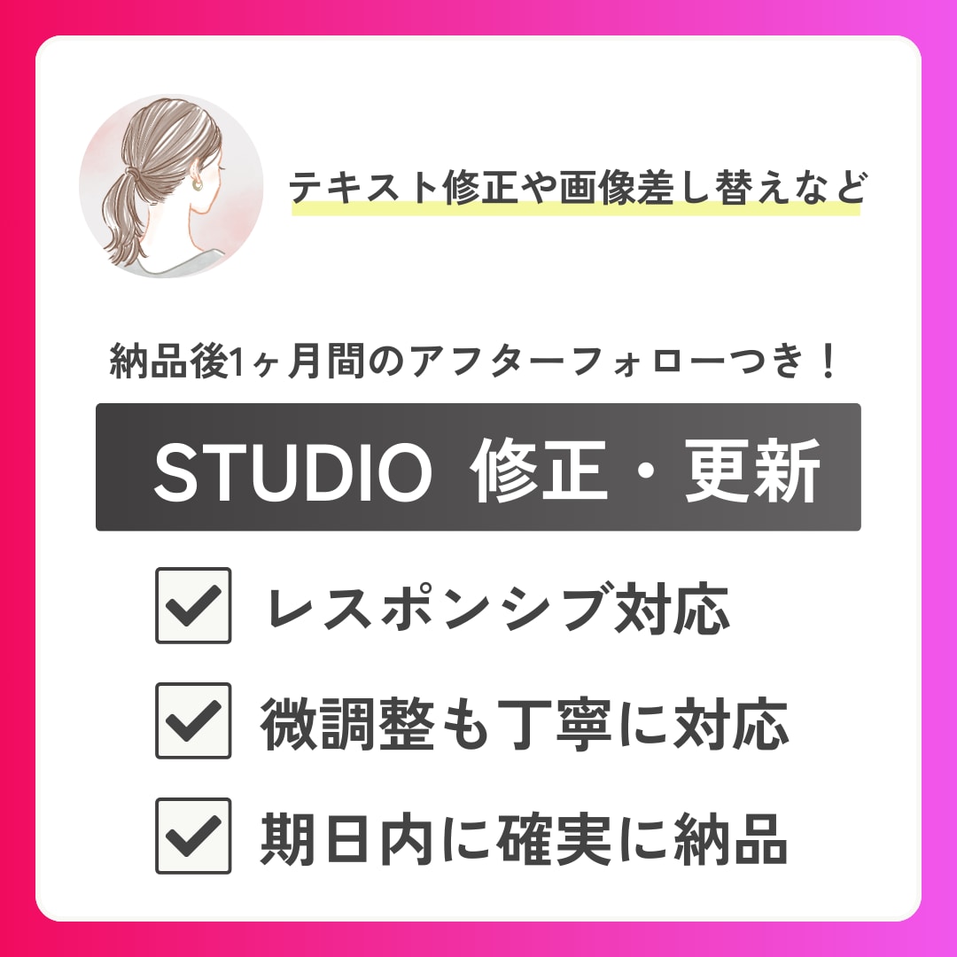 STUDIOのサイトやLPの修正・更新を行います テキスト修正や画像差し替えなどサクッと対応します！ イメージ1