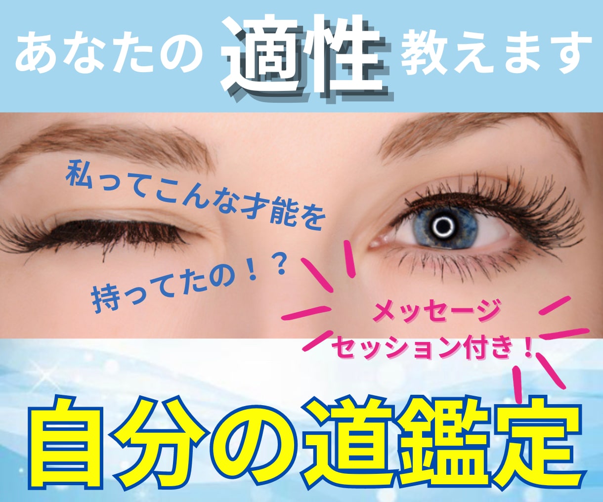 自分迷子からの卒業！あなたの特性・適性を鑑定します 鑑定&コーチングのメッセージセッションであなたの一歩を応援！ イメージ1