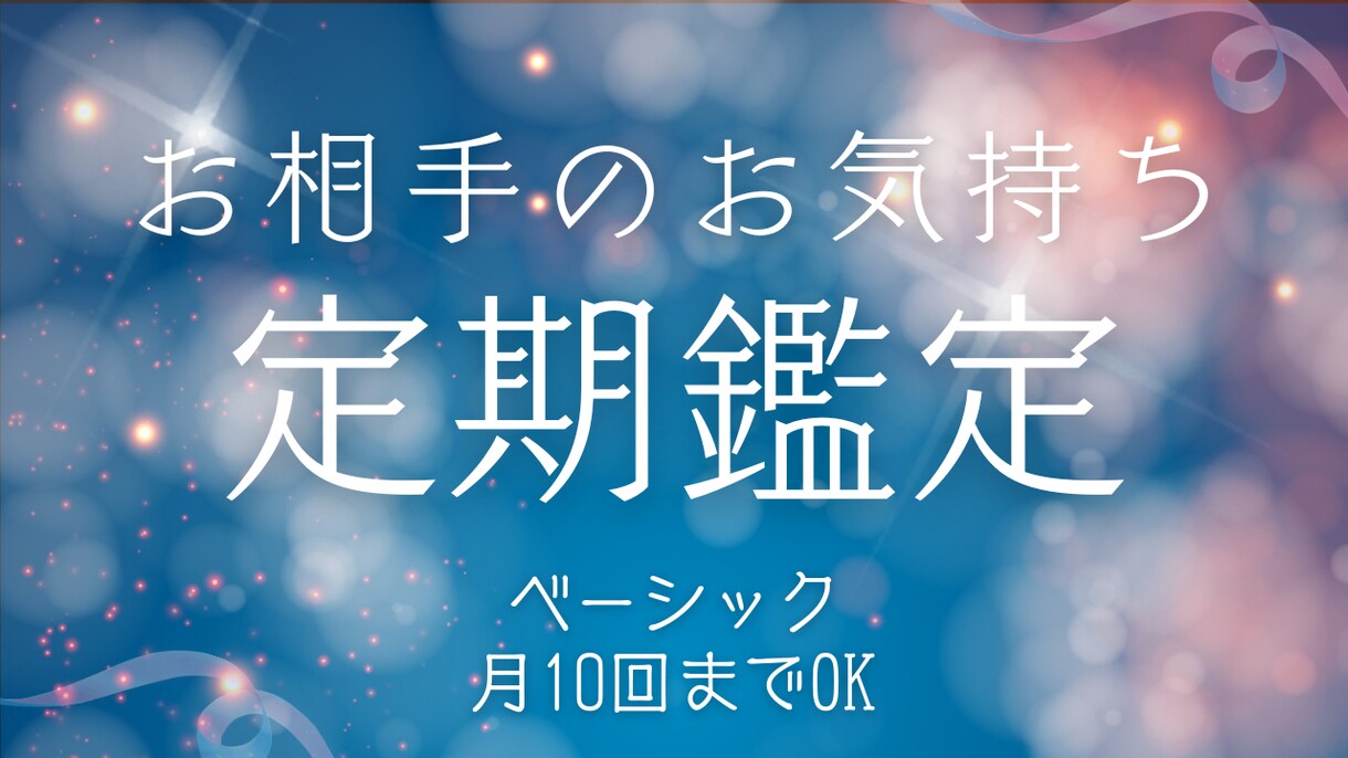 定期＊ベーシック＊心を整える月10回鑑定します 必要なときに、必要な答えだけを受け取りたい方へ イメージ1