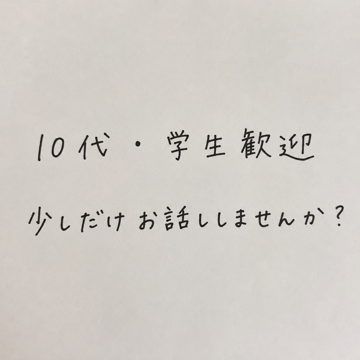 友達・恋人・学校の悩み、否定せずチャットで聞きます 軽いご相談から人生相談まで一緒に新しい未来を創造します イメージ1