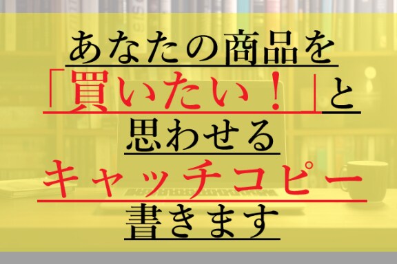 買いたい！と思わせるキャッチコピー考えます あなたの「売れない」を解決する！本能に訴えるキャッチコピー イメージ1