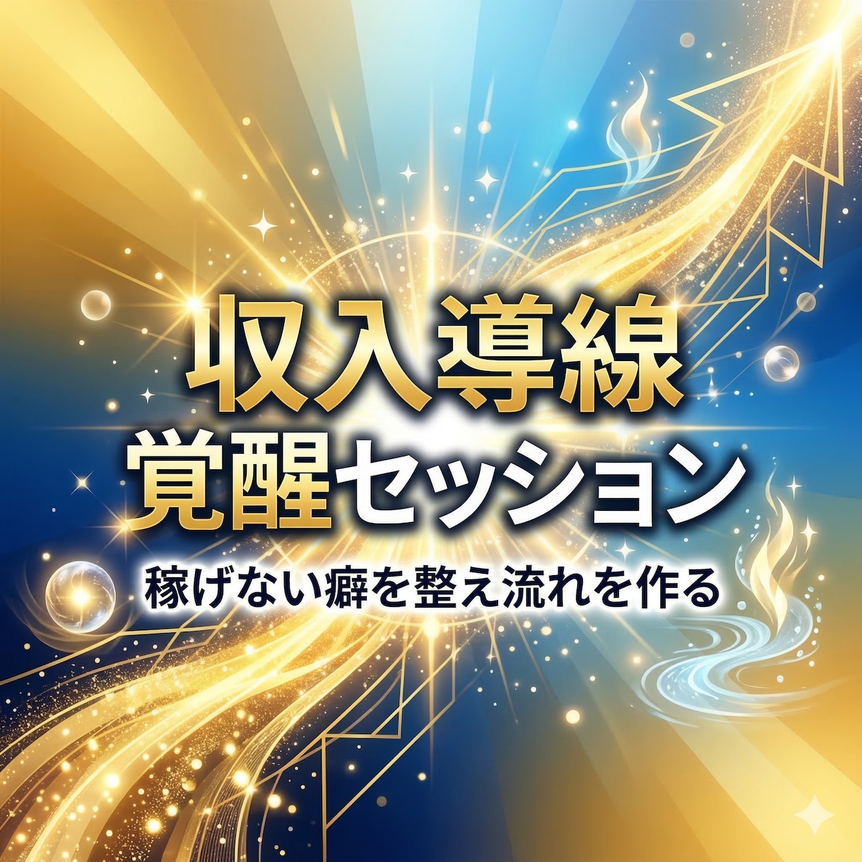 魂覚醒の収入導線覚醒セッションで稼ぎの流れ整えます 稼げない癖を整え収入が増える選択へ導きます イメージ7