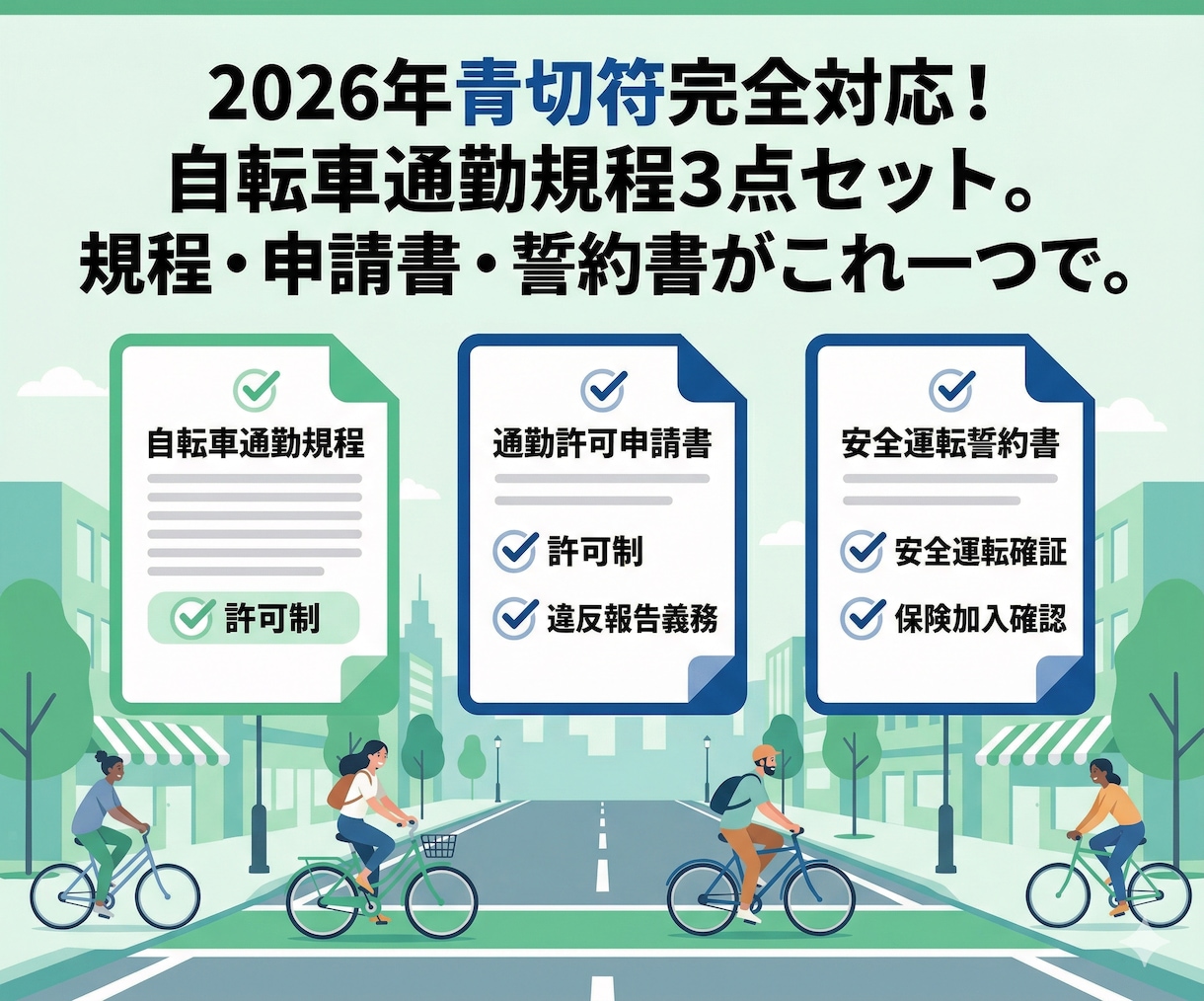 2026自転車青切符対応！規程・申請書作成します 2026年4月施行。企業の賠償リスクを防ぐ管理規程セット。 イメージ1