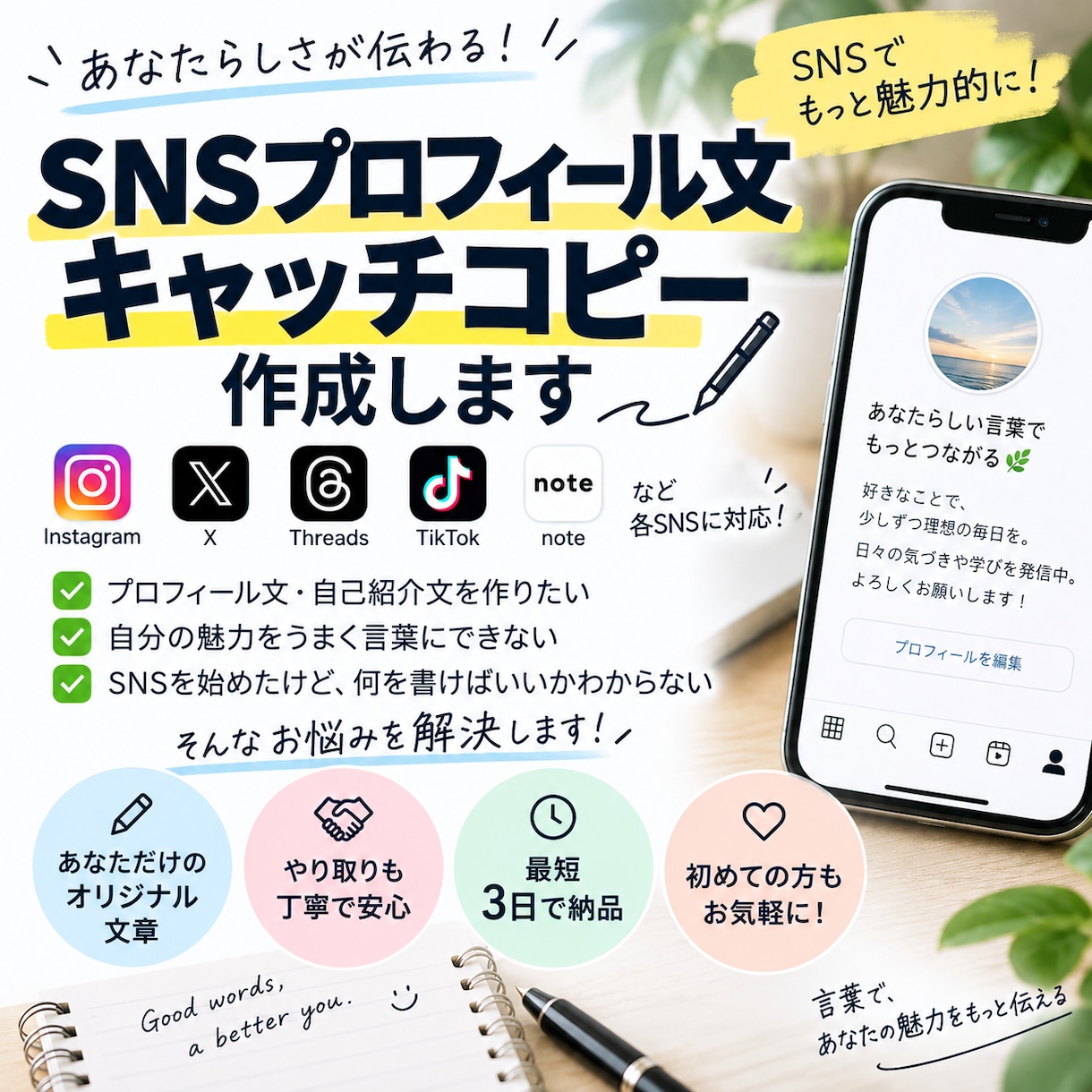 SNSプロフィール文を作成しますます あなたらしさが伝わる自己紹介文を一緒に考えます イメージ1