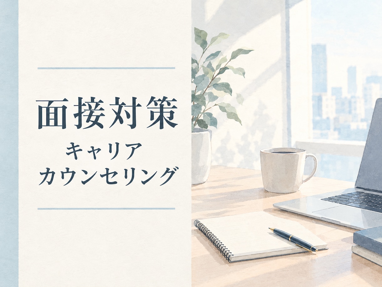 あなたの強みを戦略的に伝える面接対策支援します 面接官に伝わる“あなただけの回答戦略”を一緒に作ります。 イメージ1
