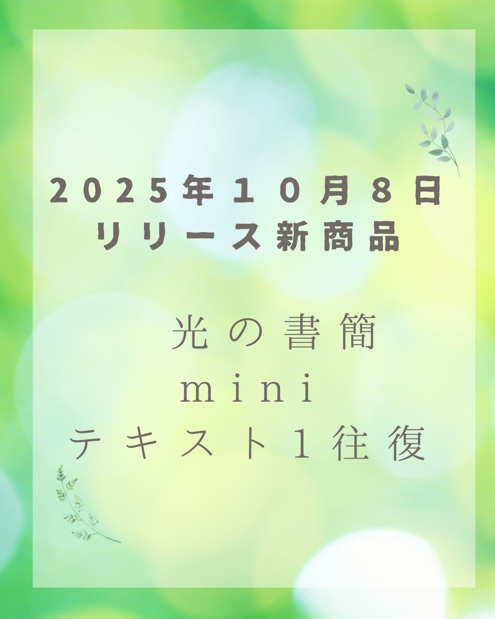 読む瞑想・光の書簡mini（テキスト1往復)します 短い対話で心が整う──禅タロット１枚ひき。波動が澄む光の書簡 イメージ1
