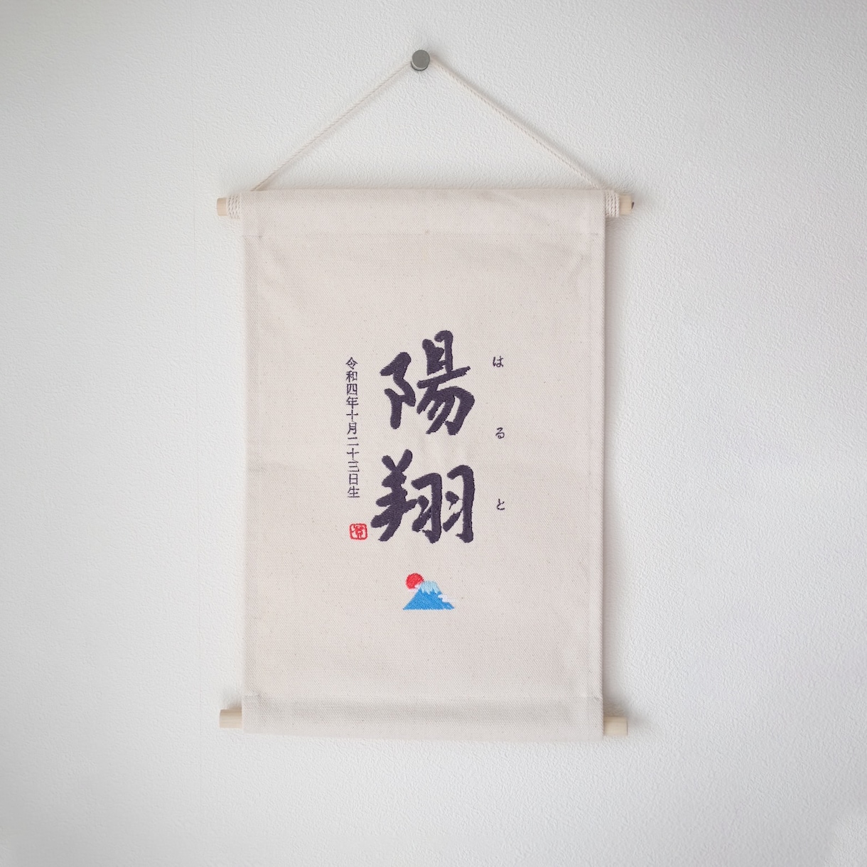 書道家×刺繍_素敵なタペストリーを作成します 【おとこのこ】こどもの日 初節句 命名書 名前旗 お七夜 イメージ10