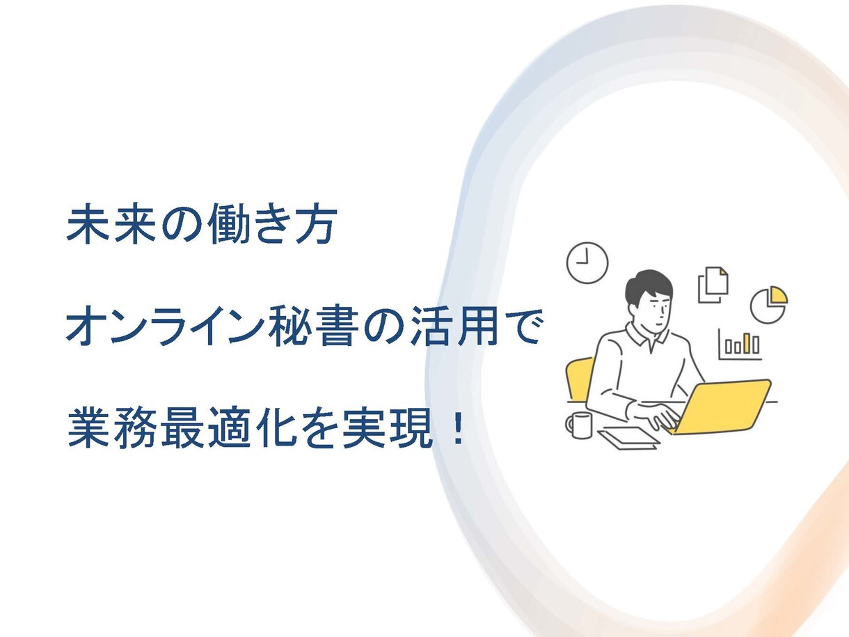 オンライン事務があなたの仕事を効率的に手伝います オンラインアシスタント×デザイン×AIの力でより良い仕事を！ イメージ4