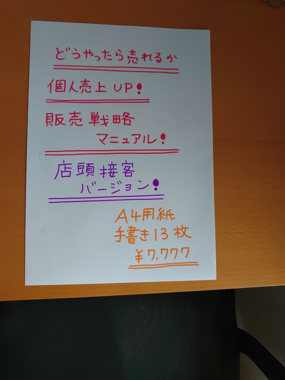 売り方、お伝えします 個人売上UP！店頭販売戦略マニュアル！ イメージ1