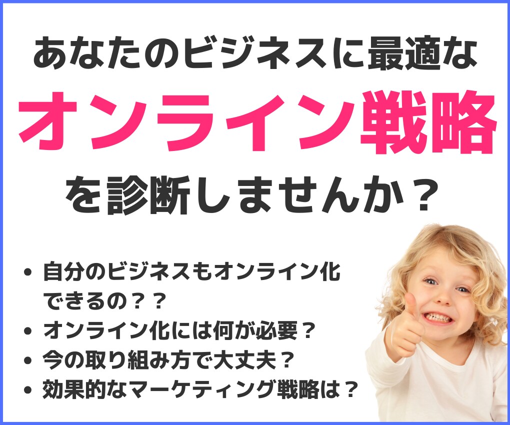あなたに最適なオンライン戦略を診断します WEBをうまく活用したいけど情報が多くて困っているあなたへ イメージ1