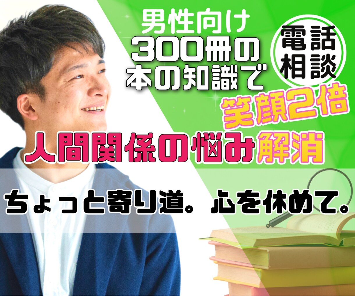 人間関係の悩み解消し、2倍笑顔にします 300冊以上の本の自己投資を生かし、アドバイス　チャット付き イメージ1