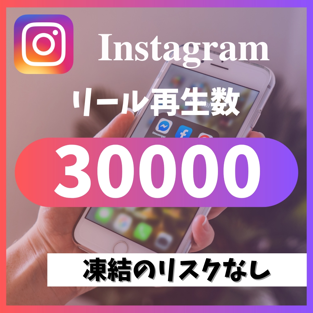 インスタのリール再生回数3万回増やします リール8投稿振り分けが可能です イメージ1