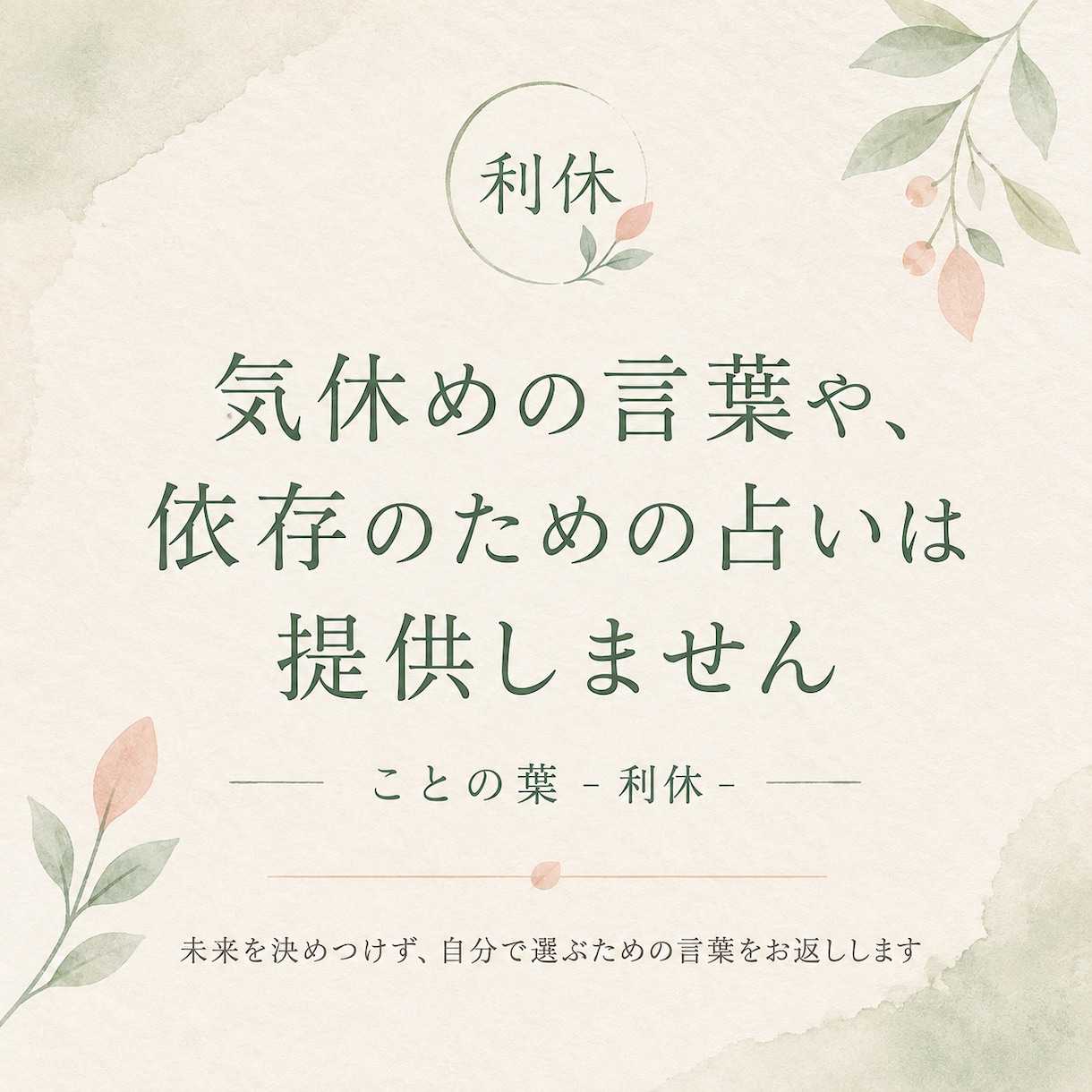 心の声を、一通の言葉にしてお返しします あなたが占いに求めているのは、気休めや慰めの言葉なのですか？ イメージ1
