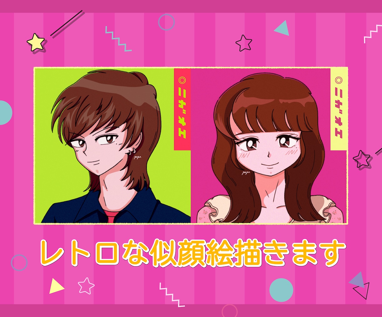 レトロポップに似顔絵描きます SNSアイコン、名刺の素材に☆ イメージ1