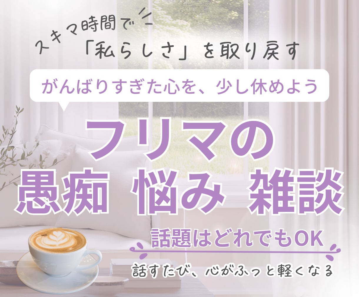 初心者向け　副業やフリマの悩みを受け止めます スキマ時間に、気持ちを整える小さな居場所を。 イメージ1