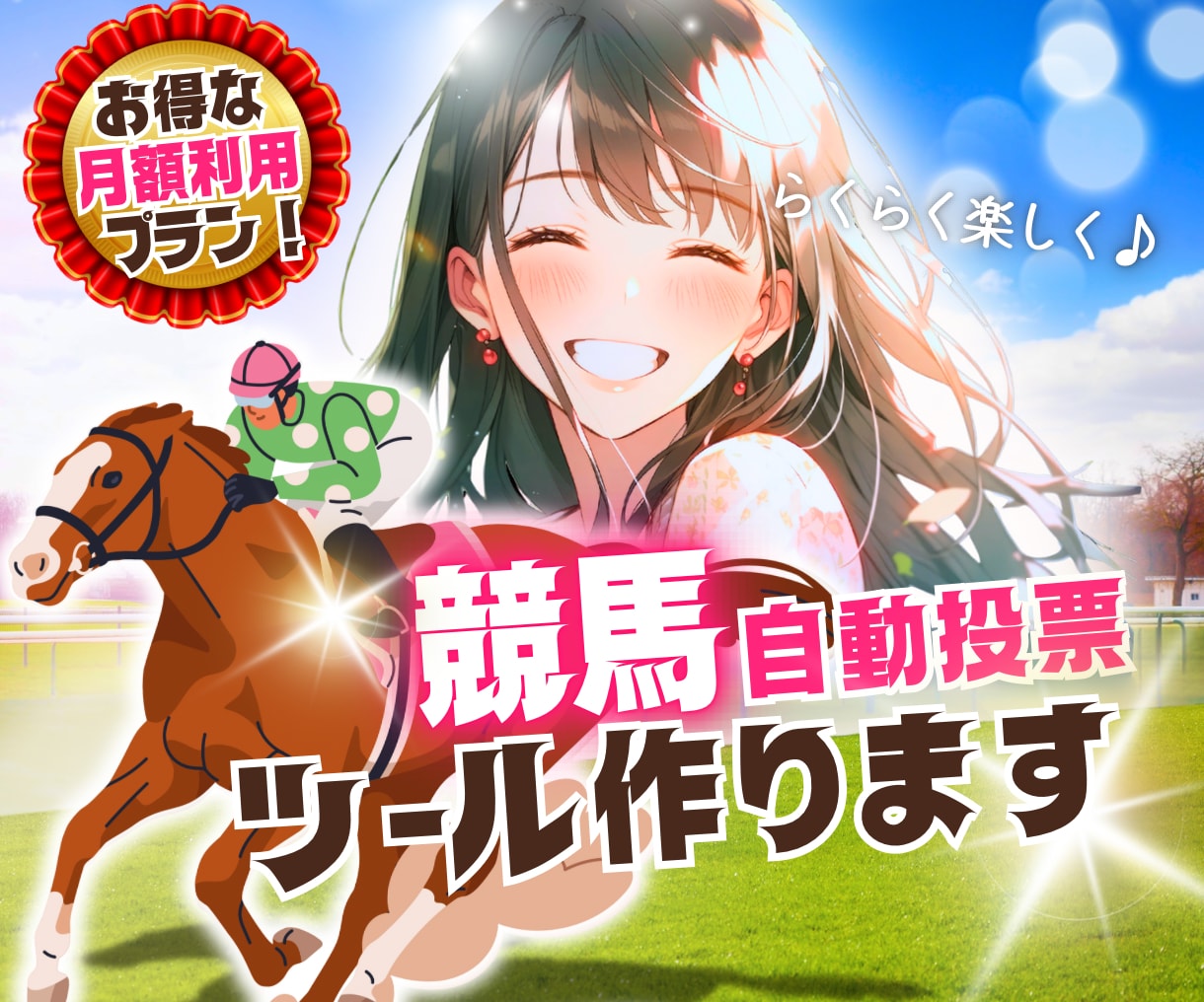 競馬自動投票システム◆月額おまかせ版を構築します 1日約100円でプロ仕様の自動投票。自宅PC・クラウド対応 イメージ1