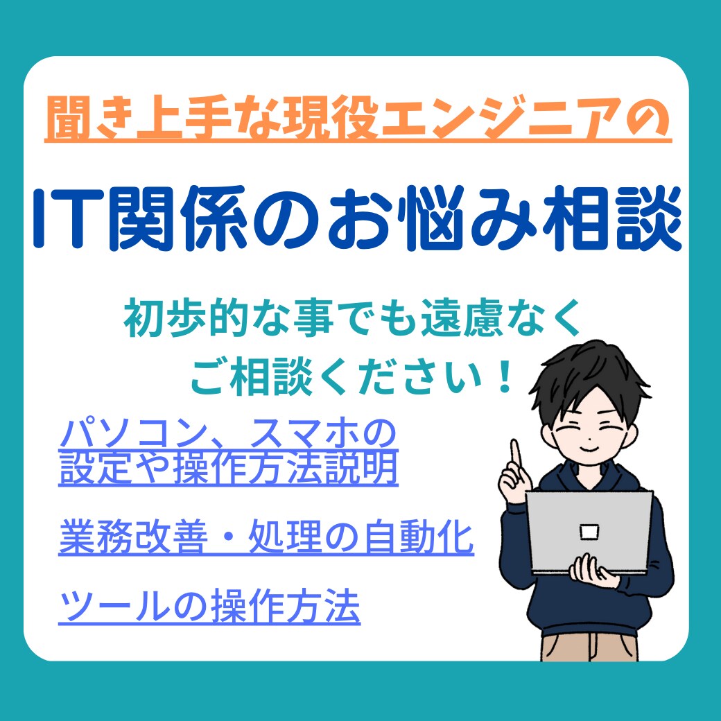 現役社内エンジニアがITに関しての相談承ります ITお悩み相談、業務効率化、各ソフトウェアの導入支援、等 イメージ1