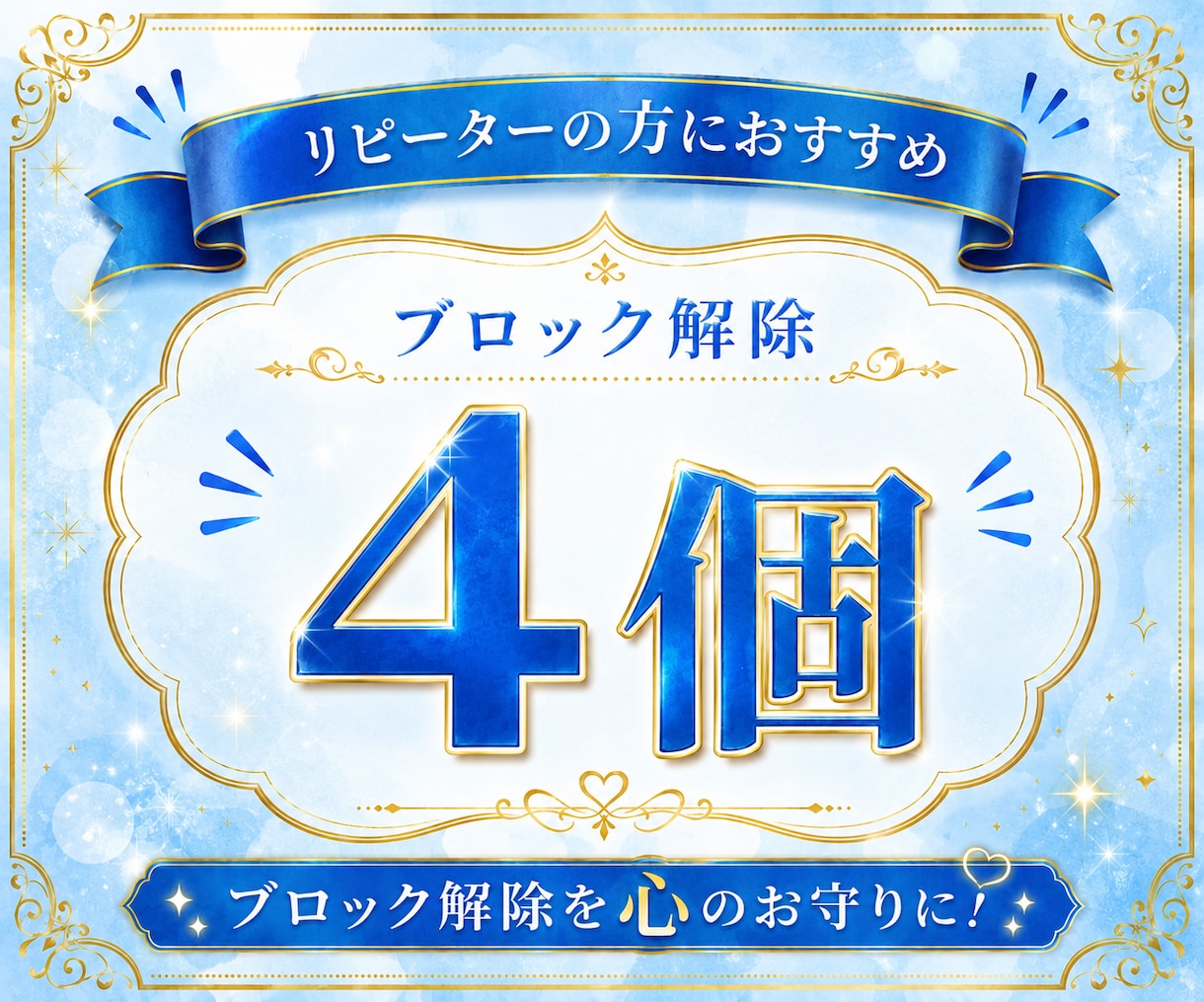あなたの心のブロック♡4個♡解除﻿いたします 24時間以内対応୨୧ブロック解除を心のお守りに イメージ1