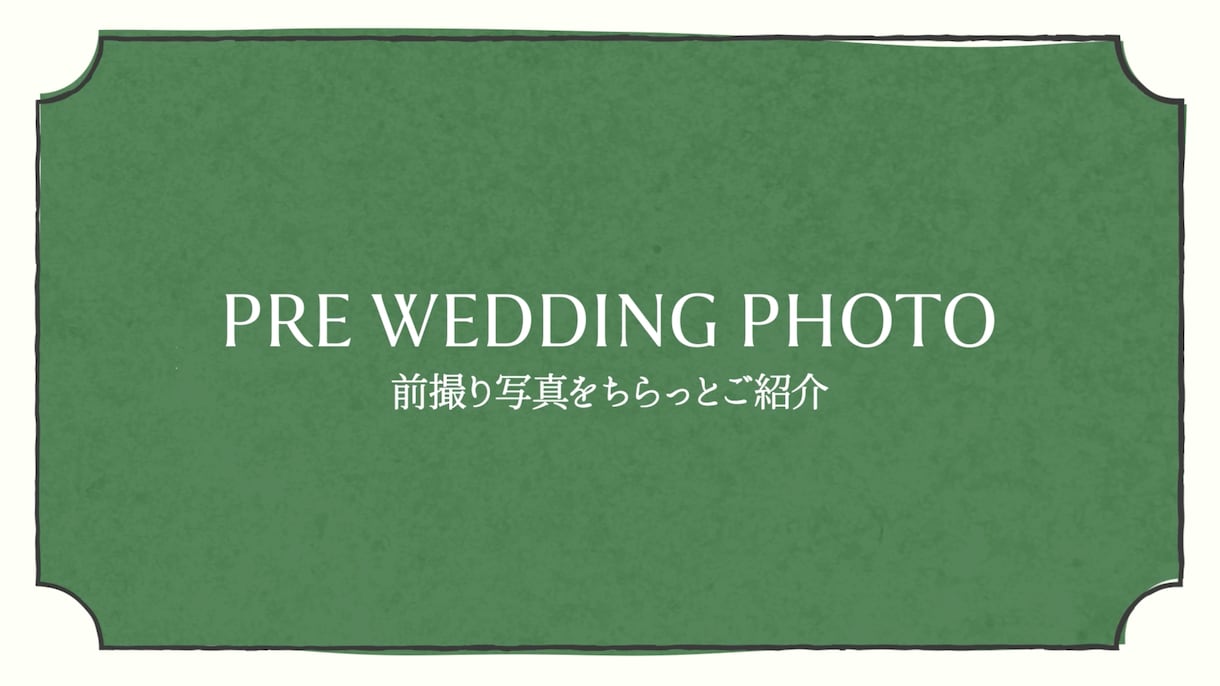 手書き風×写真のオープニングムービーをお届けします 前撮り写真も使える、プロフィールムービーとしても使えます！ イメージ4