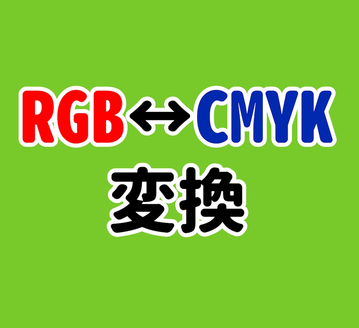 RGB⇔CMYKの変換いたします PSD/PDF/PNG/JPEGの変換も イメージ1