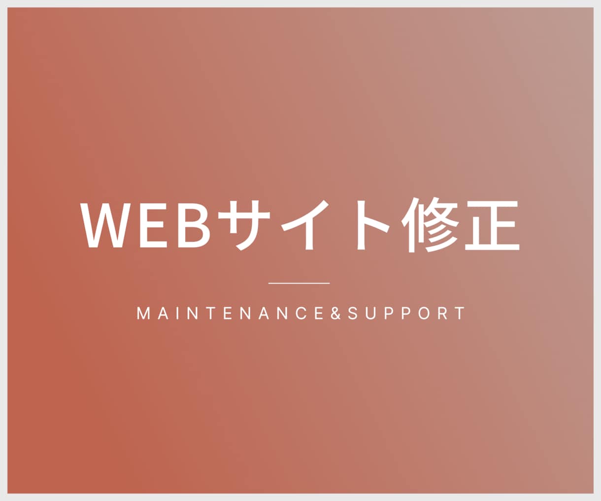 サイト修正承ります サイトのお悩み解決いたします。 イメージ1