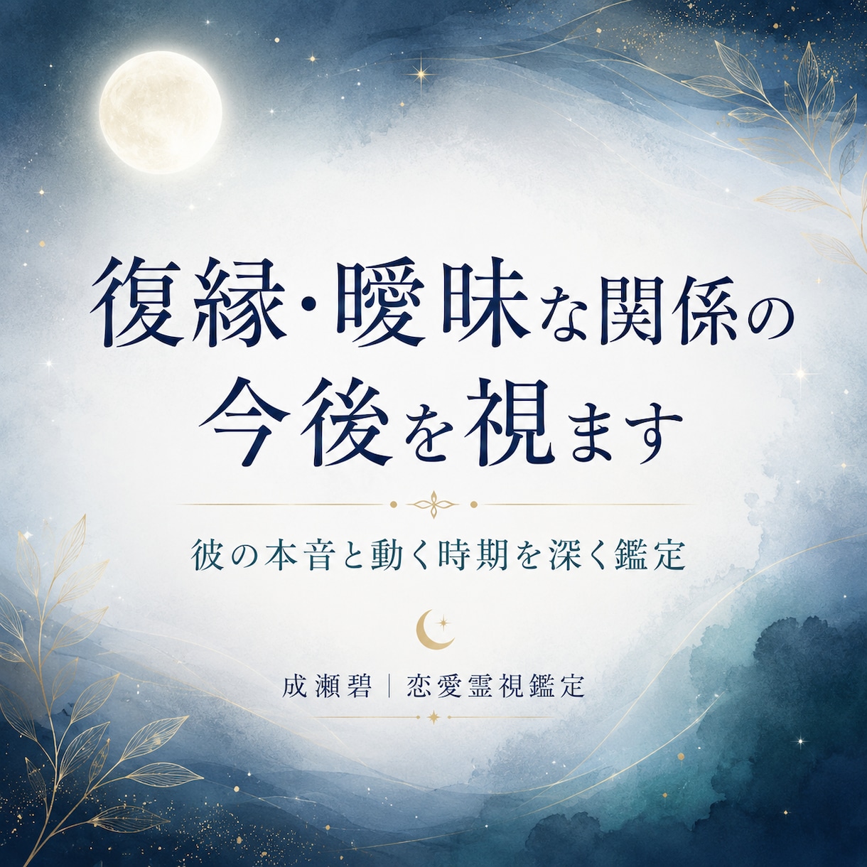 復縁の流れと連絡タイミングを視ます 彼の本音と今後1〜3ヶ月を深く鑑定 イメージ1