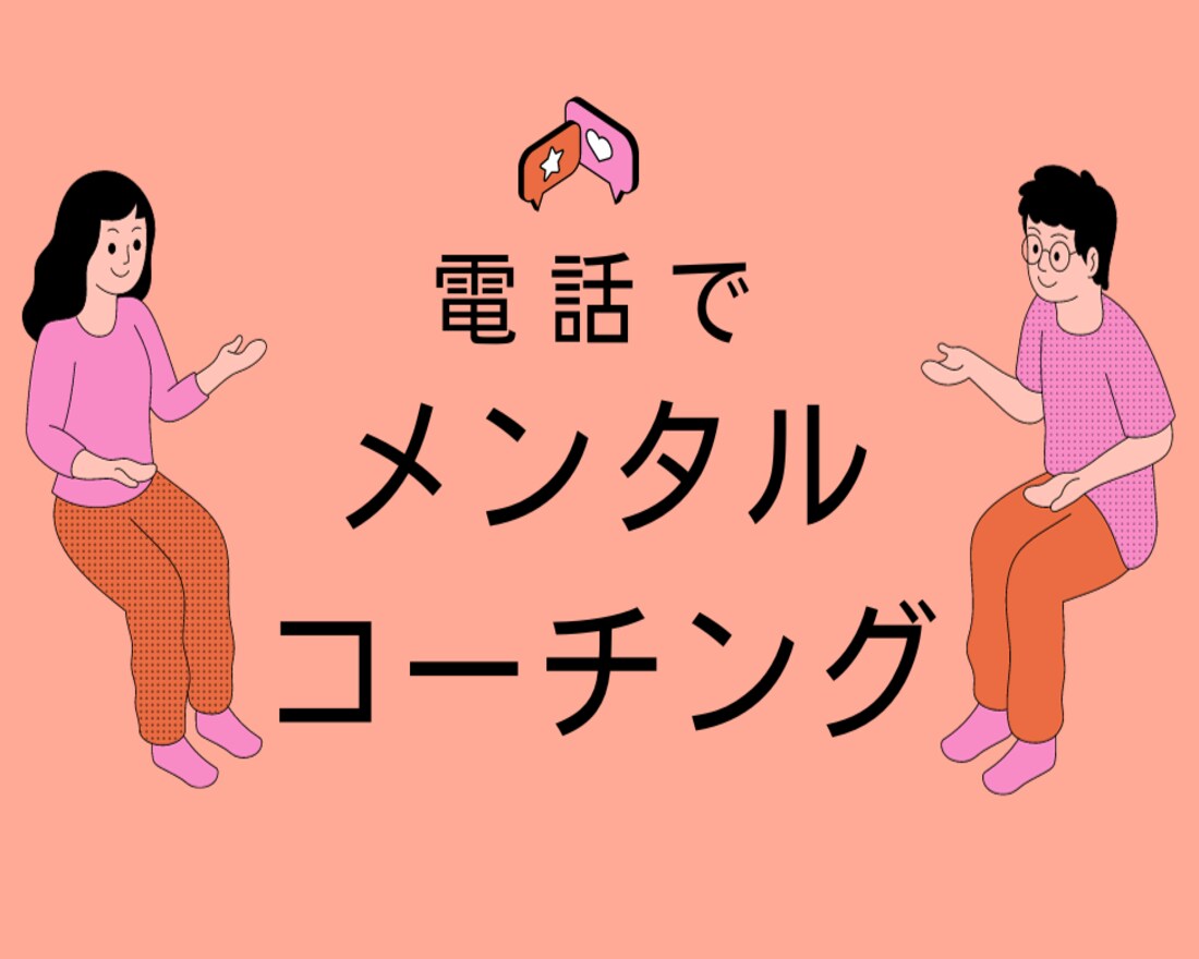 コーチングで本来の自分を取り戻すお手伝いします コーチング歴20年以上のプロが寄り添って傾聴します イメージ1