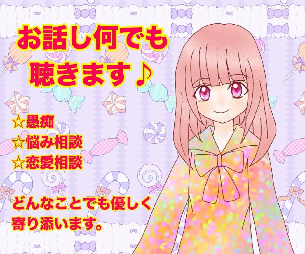 とにかくお話ししたい方！寄り添いながら聴きます イライラもモヤモヤも、あなたの話したいことなんでも聴きます イメージ2