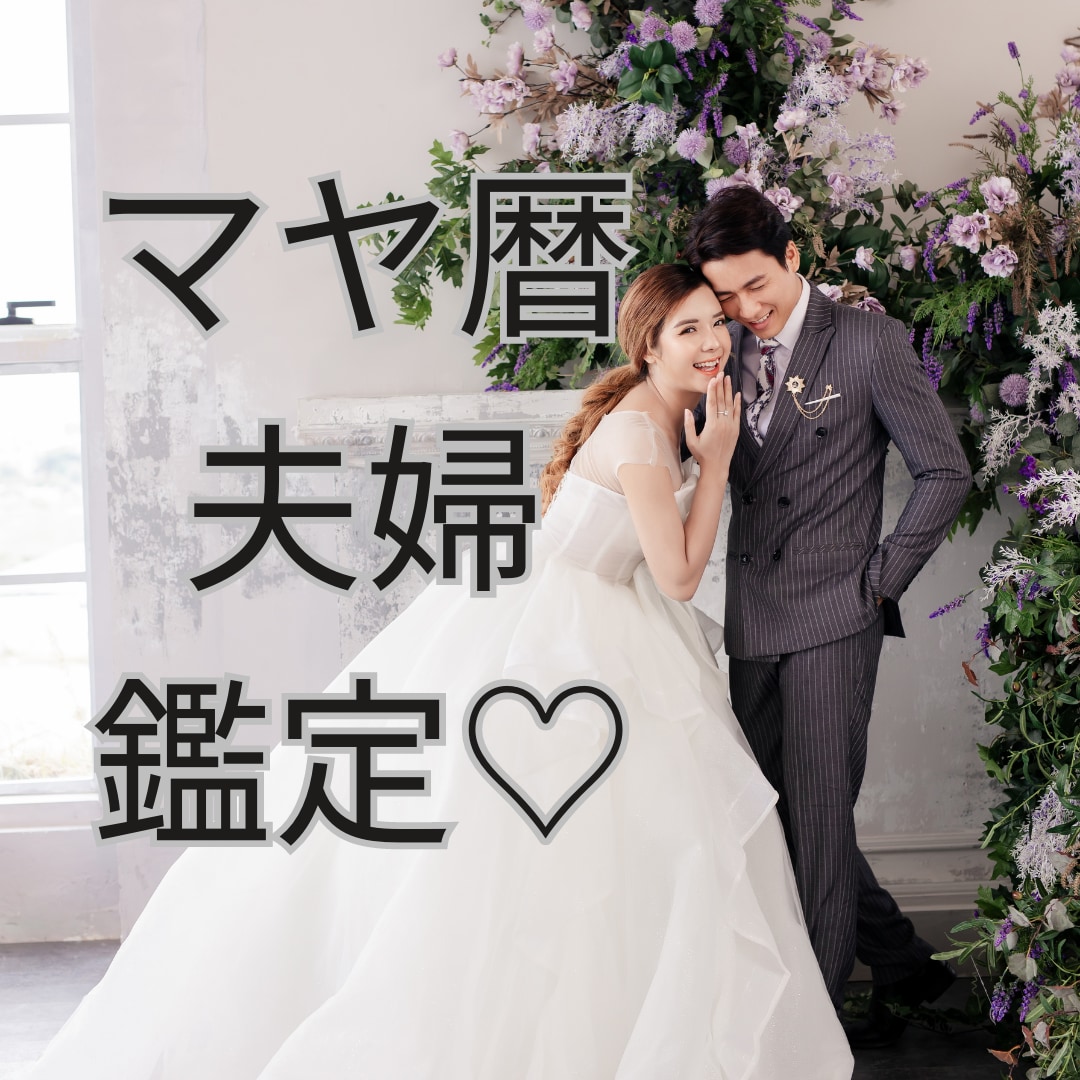 マヤ暦から夫婦円満の秘訣をお伝えします マヤ暦を使った夫婦円満♡夫婦関係改善アプローチ法♡ イメージ1