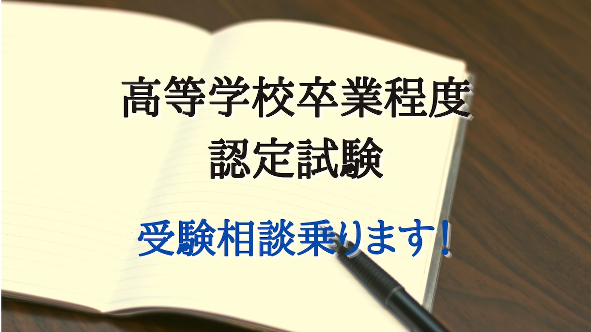 高等学校卒業程度認定試験の受験相談乗ります 実際に高認を合格した僕が、高認に関するお悩み何でも伺います！ イメージ1