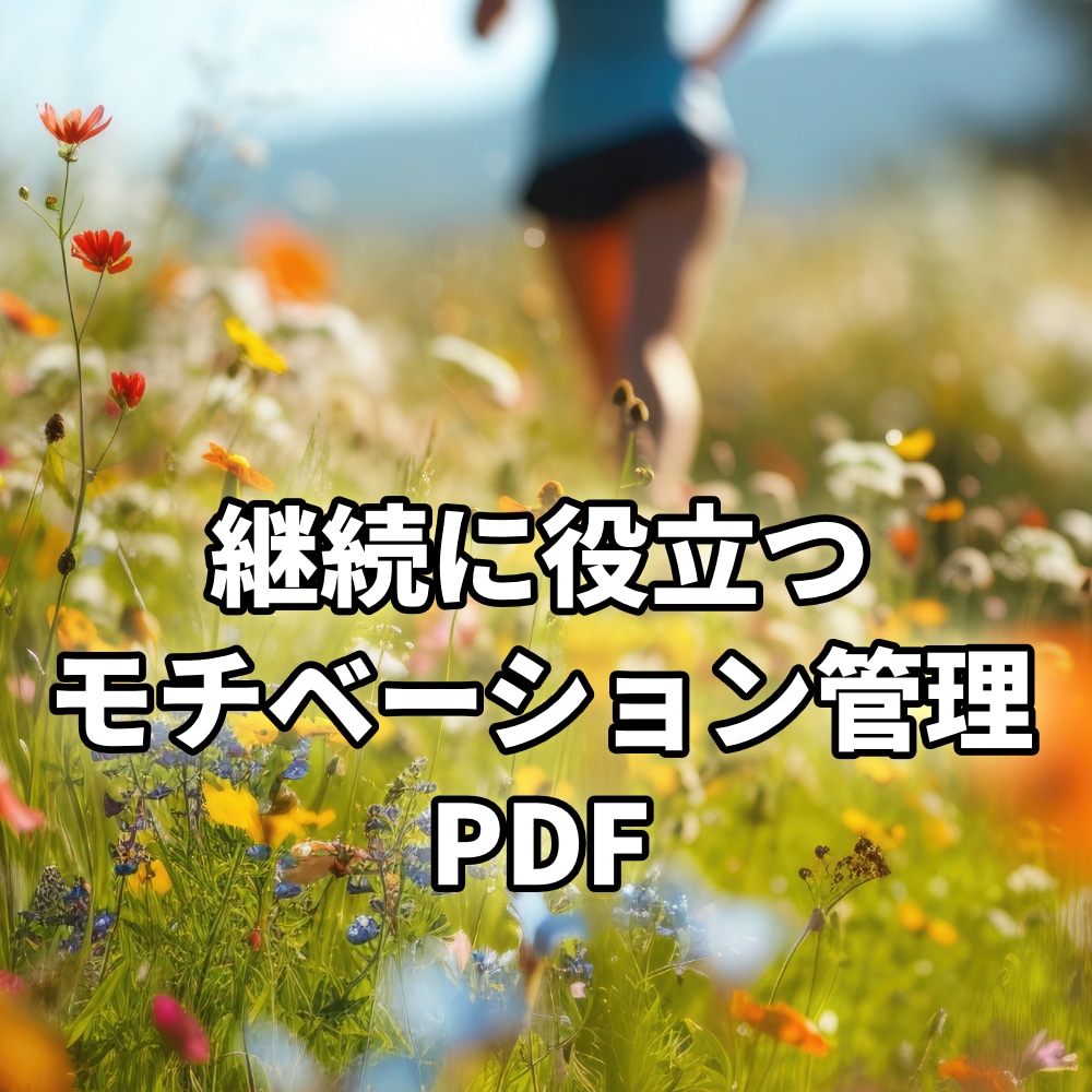 ダイエット継続支援モチベーション管理をお伝えします サブリミナル音声とモチベーション管理でダイエットを支援 イメージ2