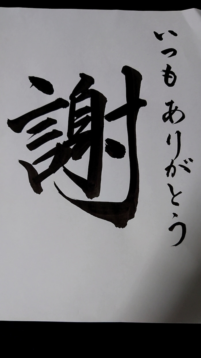 書家が筆文字で色紙・掛け軸・命名書など書きます 書道歴36年の八段師範が書く文字を飾ってみませんか？謙慎入賞 イメージ10
